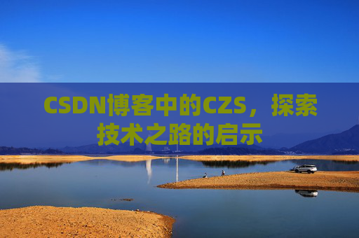 CSDN博客中的CZS，探索技术之路的启示